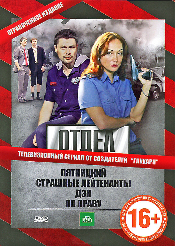 Отдел 2010 постер